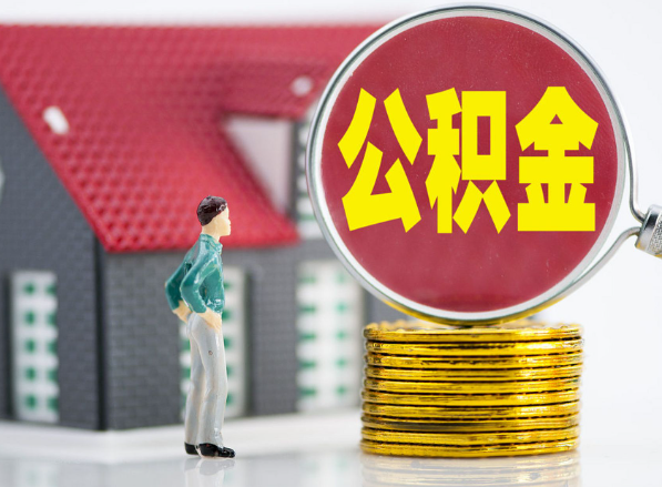 华容租房提取公积金指南！