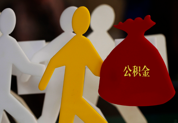 华容西安住房公积金与汉中互认互贷